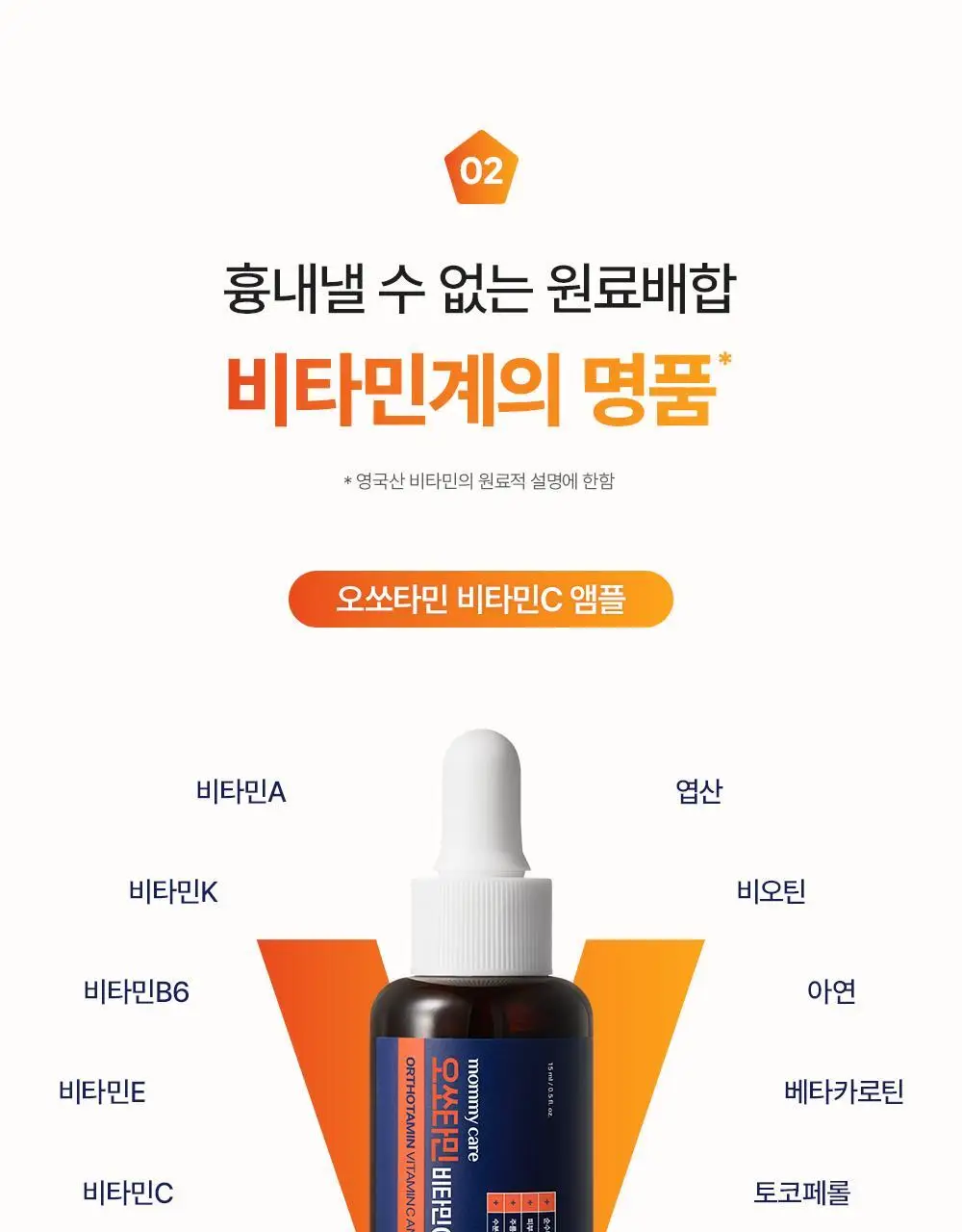 [순수비타민C/잡티앰플] 마미케어 오쏘타민 비타민C 앰플 15ml 상세페이지 43